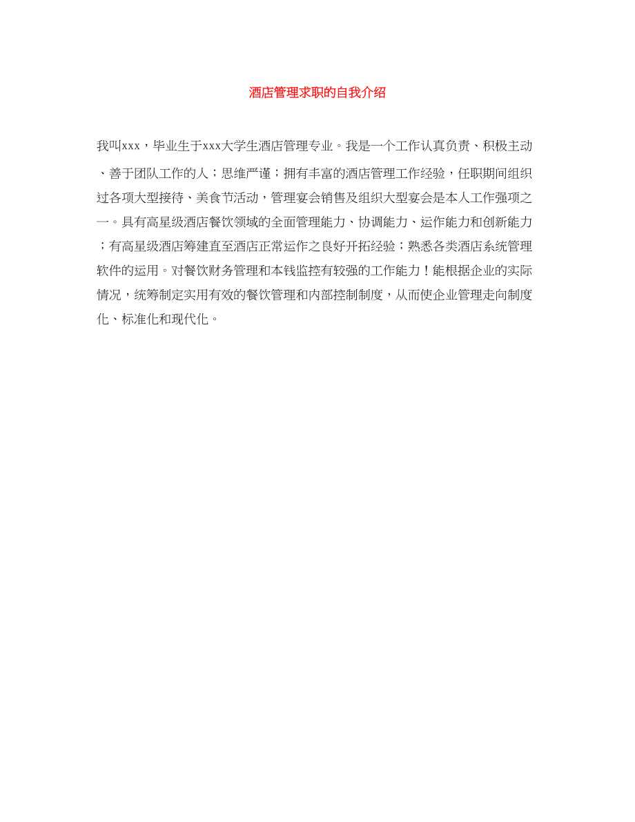 2023年酒店管理求职的自我介绍.docx_第1页