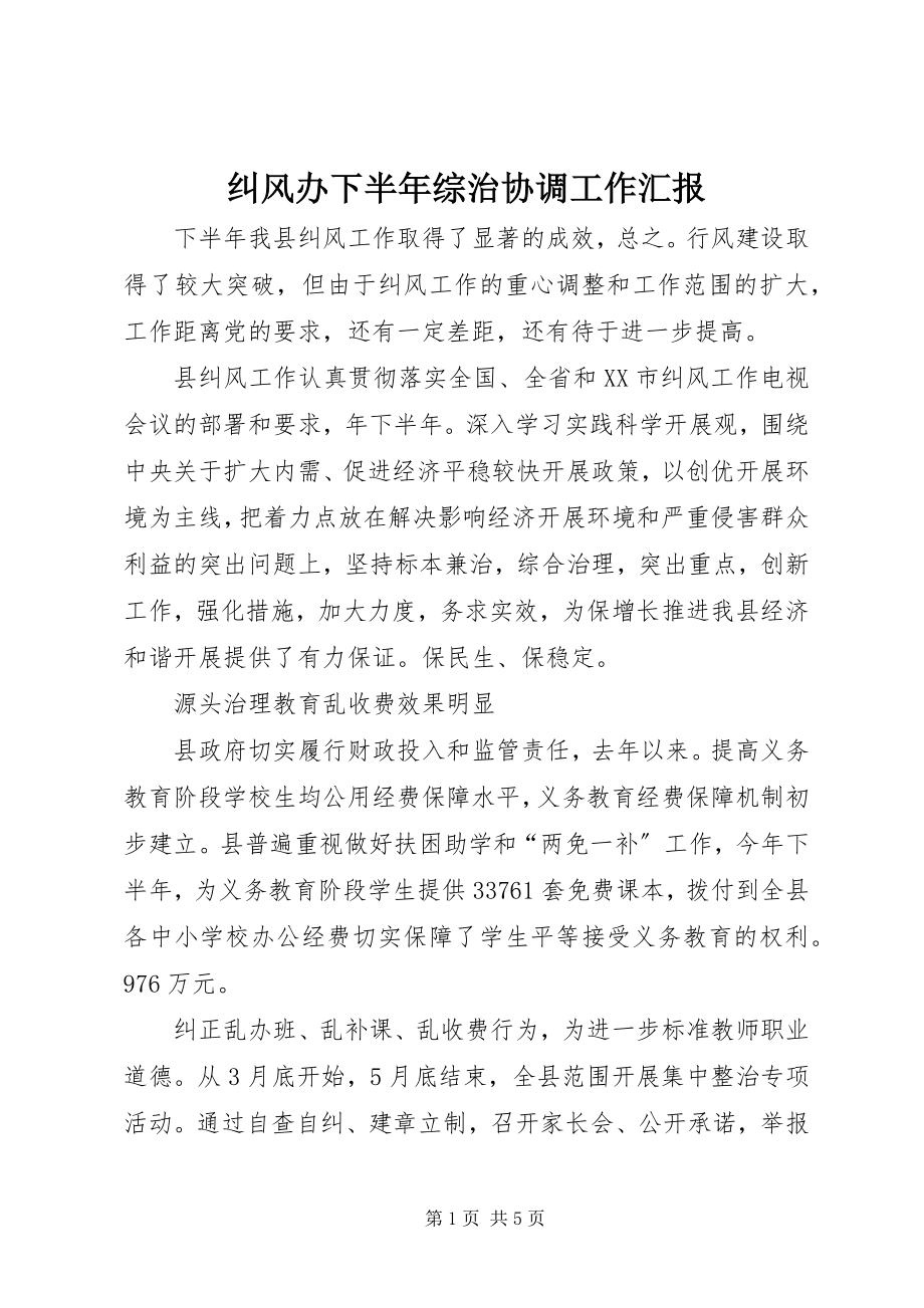 2023年纠风办下半综治协调工作汇报.docx_第1页