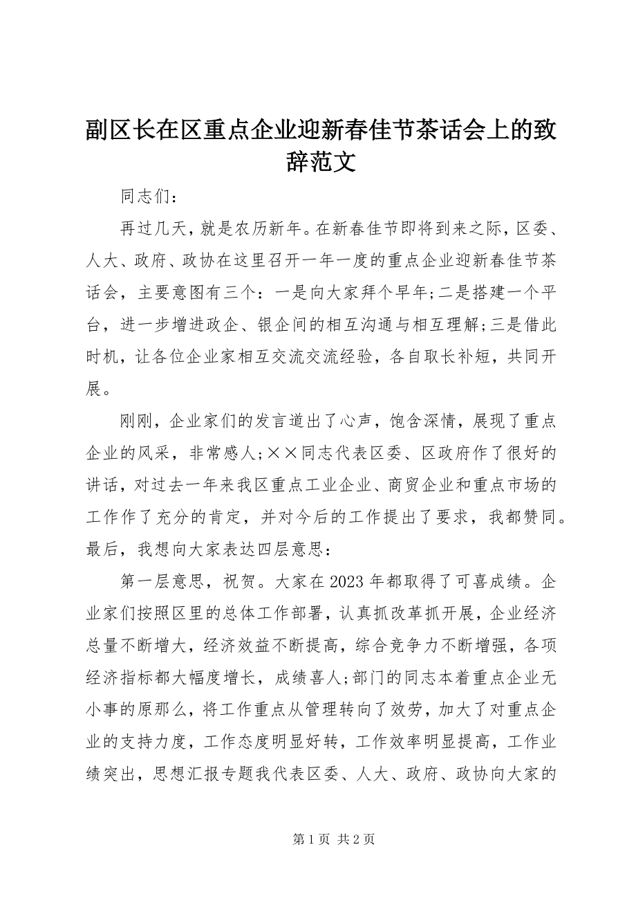 2023年副区长在区重点企业迎新春佳节茶话会上的致辞精选.docx_第1页