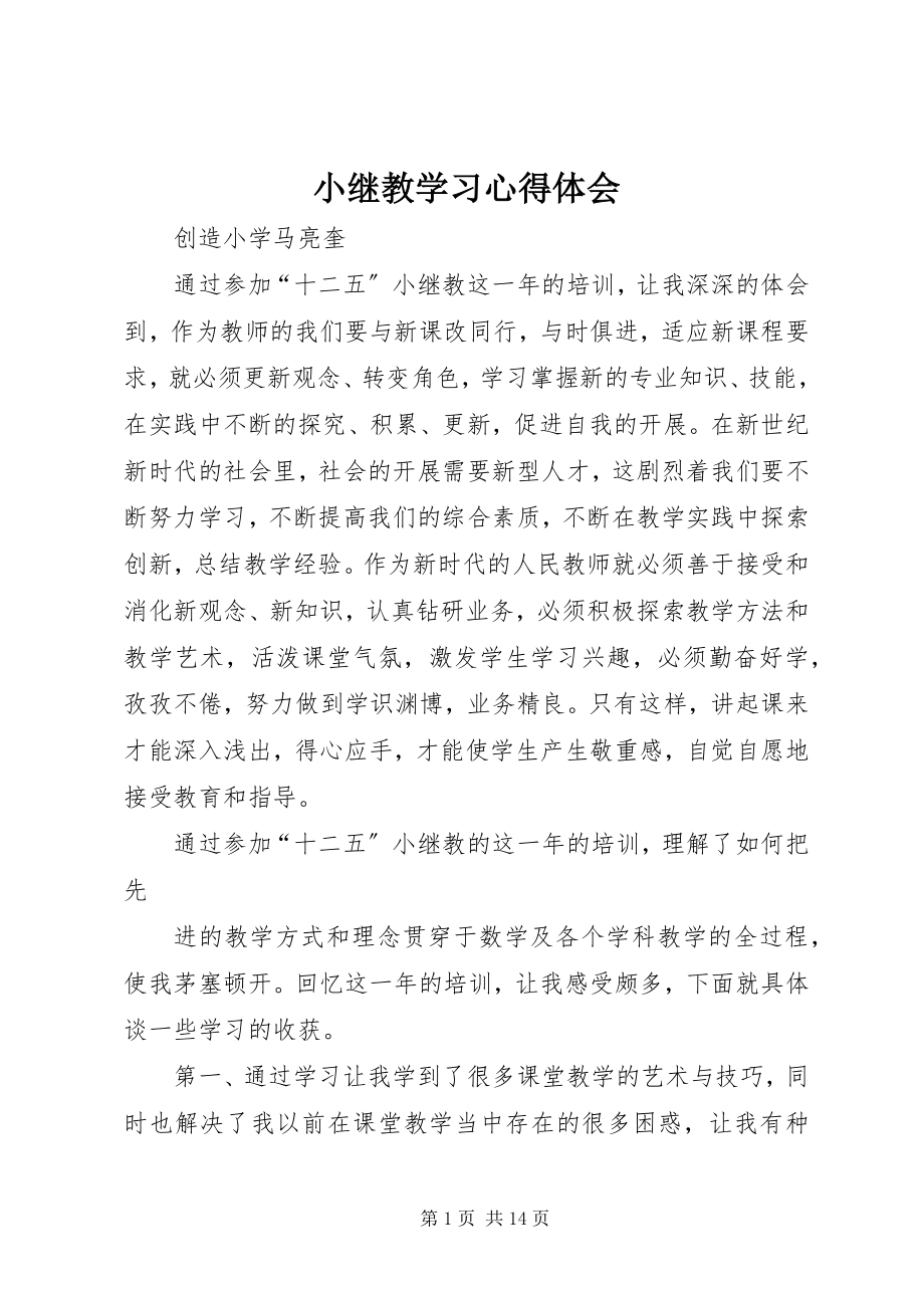 2023年小继教学习心得体会.docx_第1页