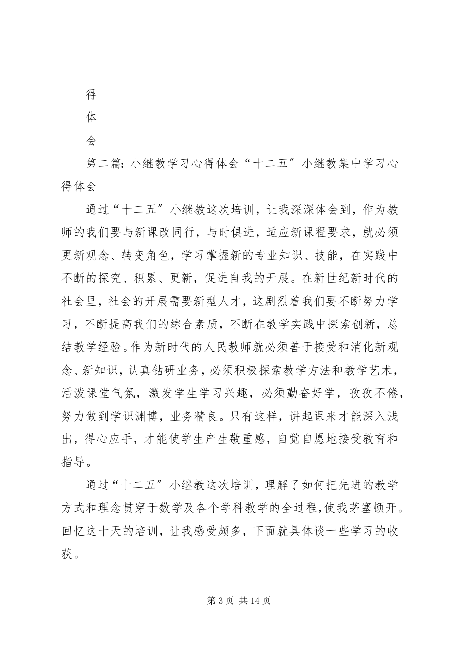 2023年小继教学习心得体会.docx_第3页