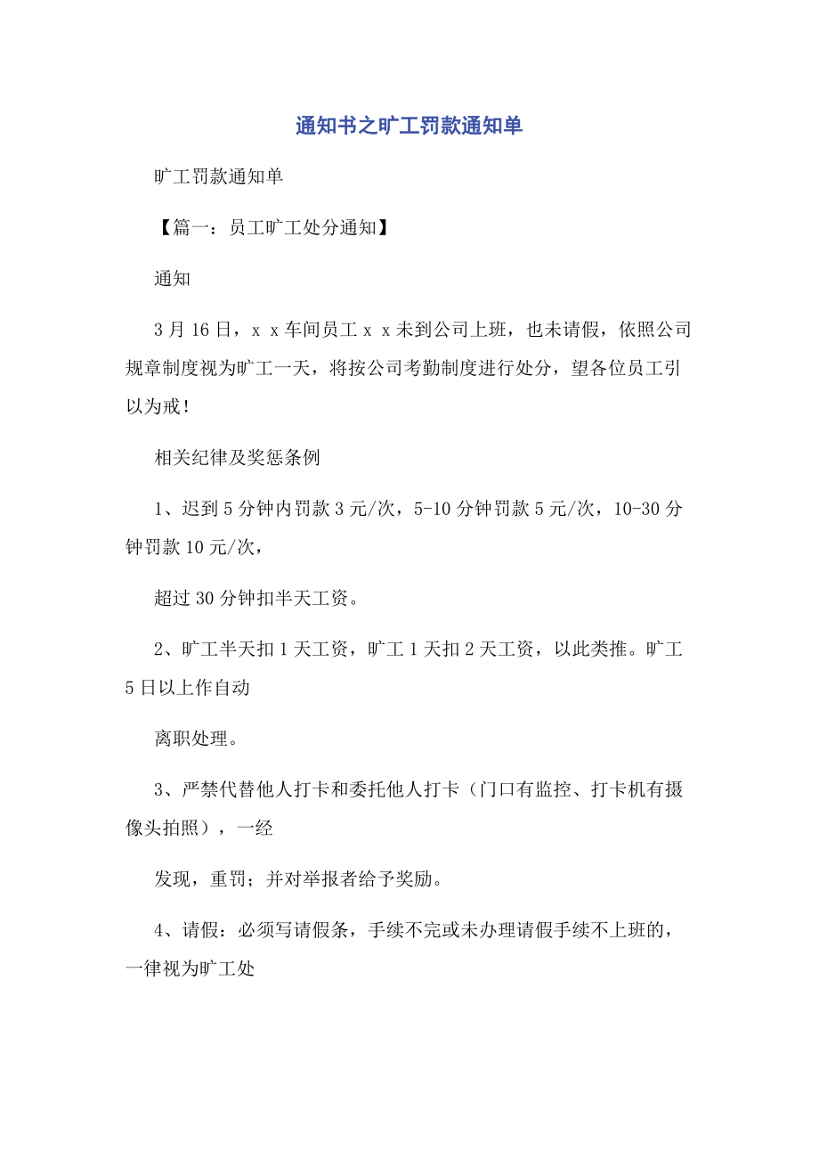 2023年通知书之旷工罚款通知单.docx_第1页