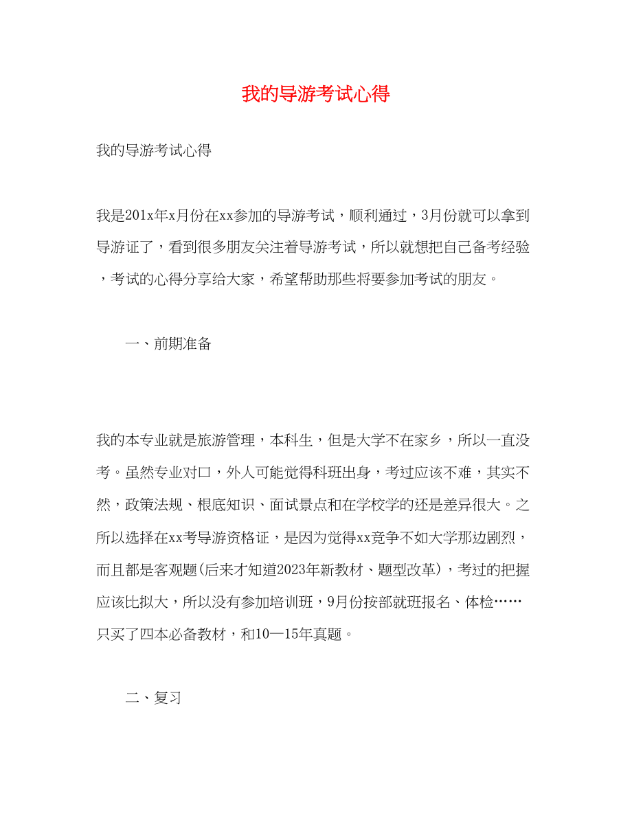 2023年我的导游考试心得.docx_第1页