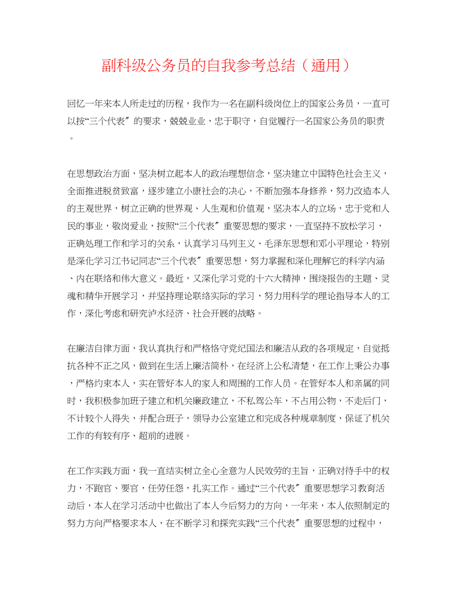 2023年副科级公务员的自我总结.docx_第1页