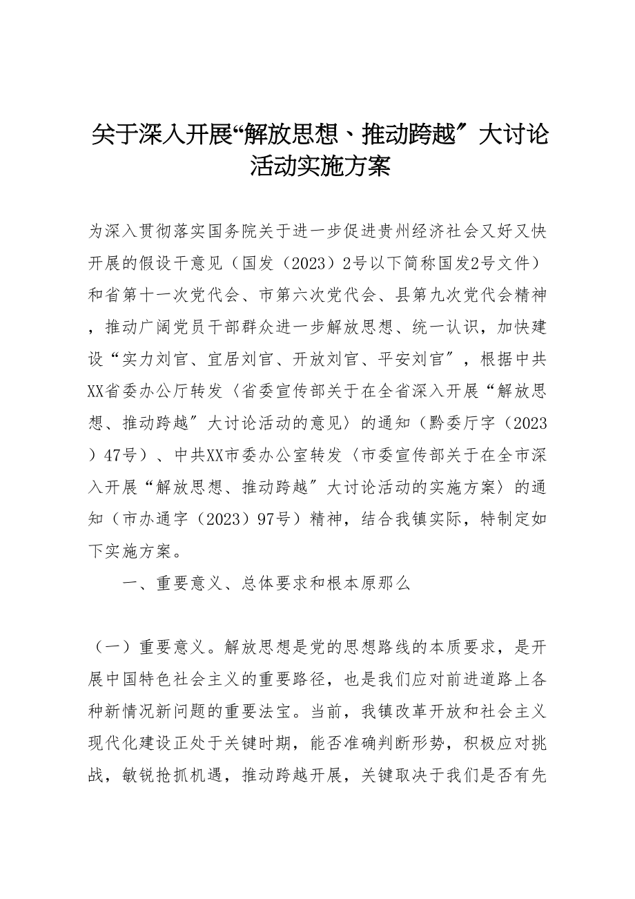 2023年关于深入开展解放思想推动跨越大讨论活动实施方案.doc_第1页