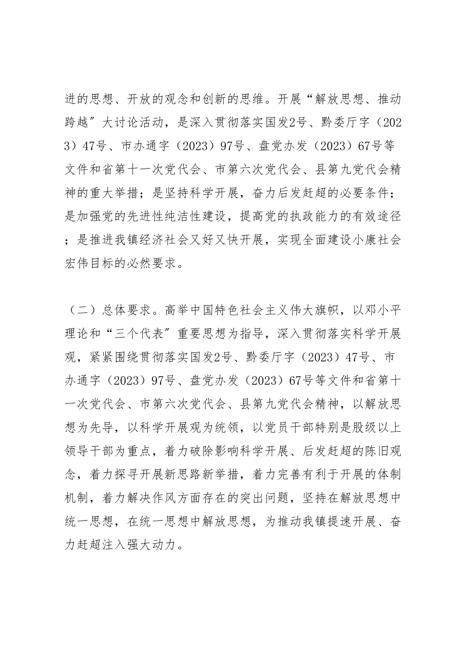 2023年关于深入开展解放思想推动跨越大讨论活动实施方案.doc_第2页