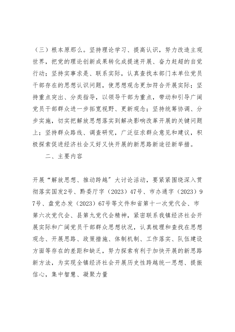 2023年关于深入开展解放思想推动跨越大讨论活动实施方案.doc_第3页