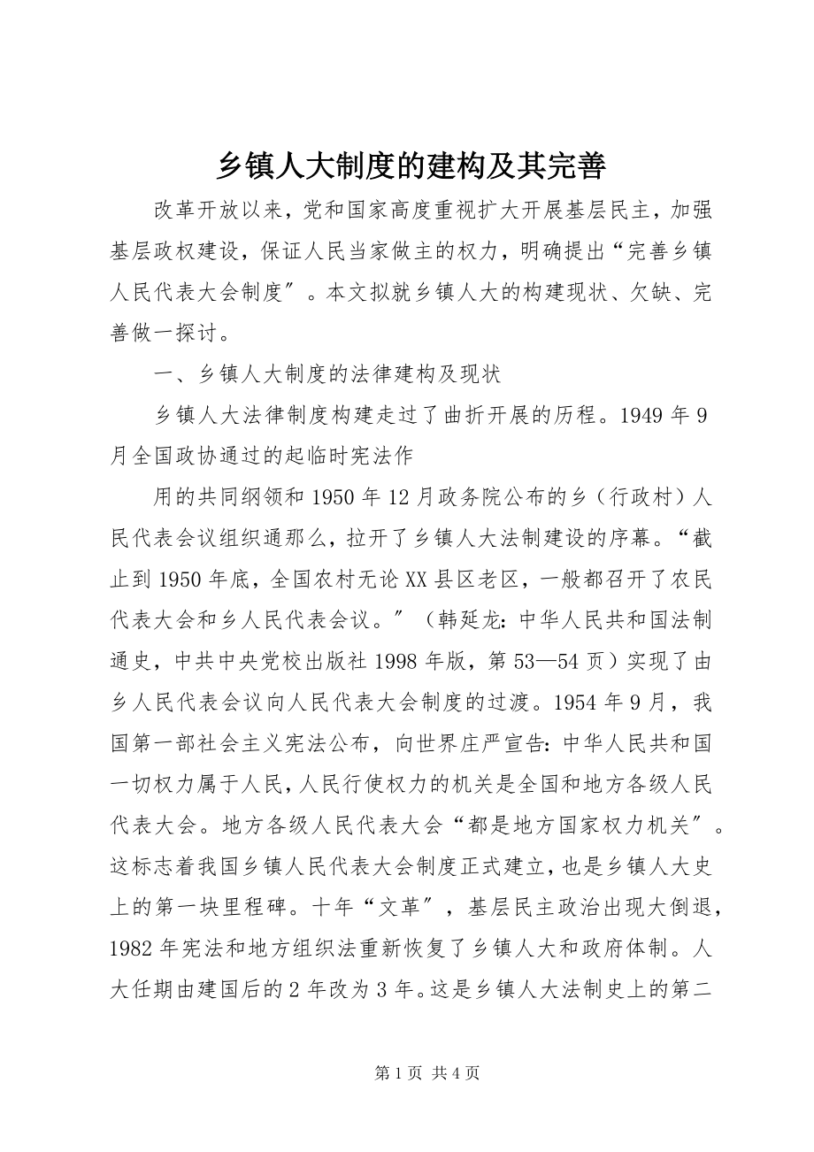 2023年乡镇人大制度的建构及其完善.docx_第1页