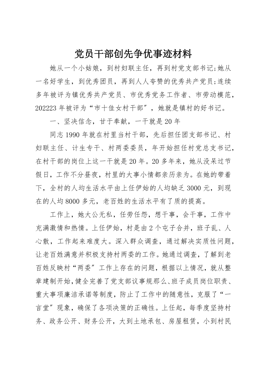 2023年党员干部创先争优事迹材料.docx_第1页