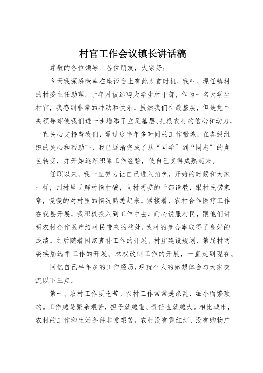 2023年村官工作会议镇长致辞稿新编.docx_第1页