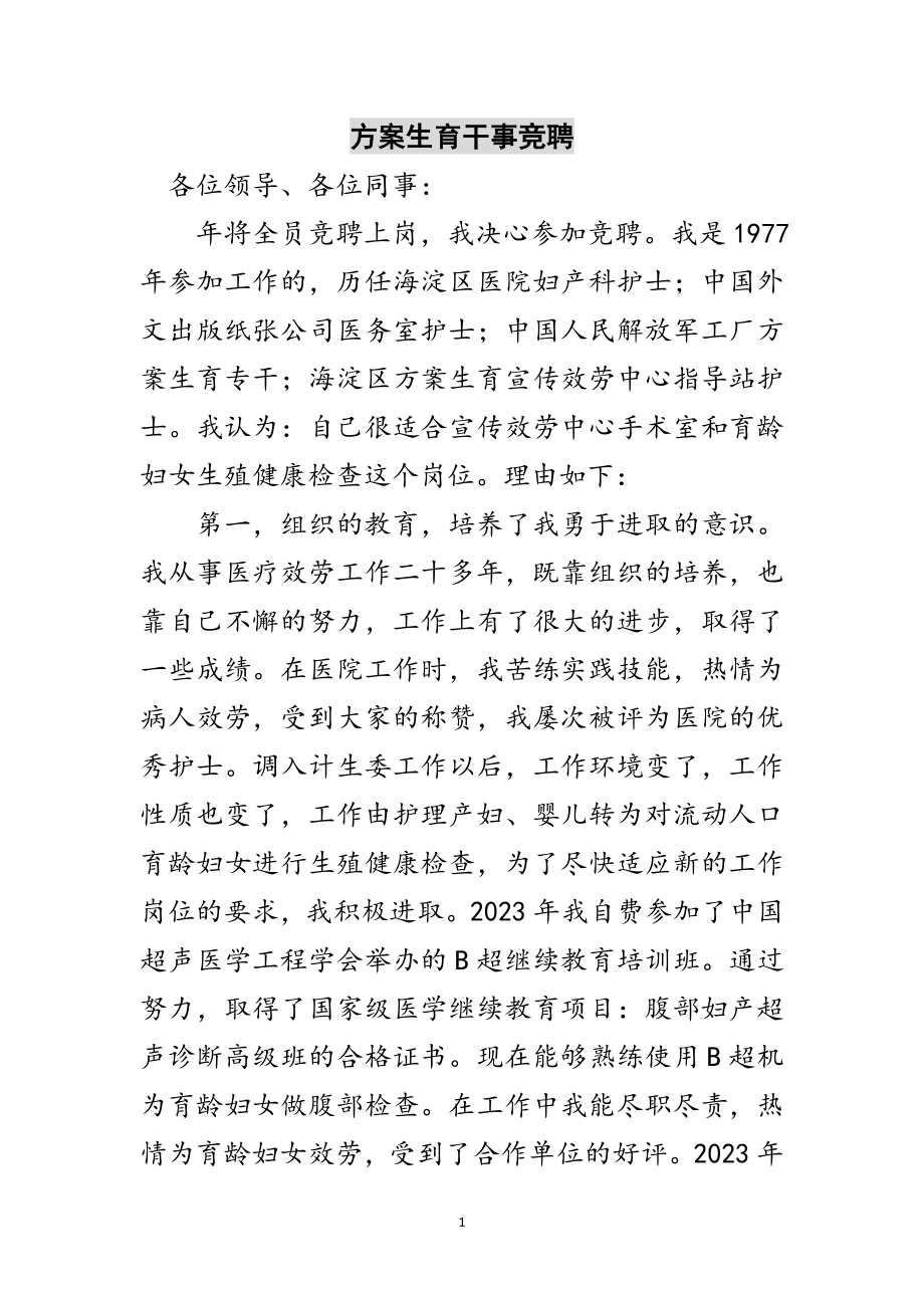 2023年计划生育干事竞聘范文.doc_第1页