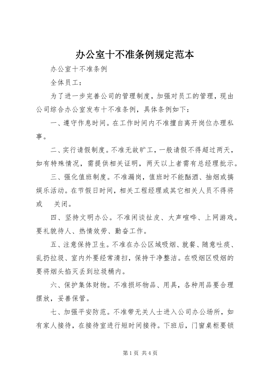 2023年办公室十不准条例规定范本新编.docx_第1页