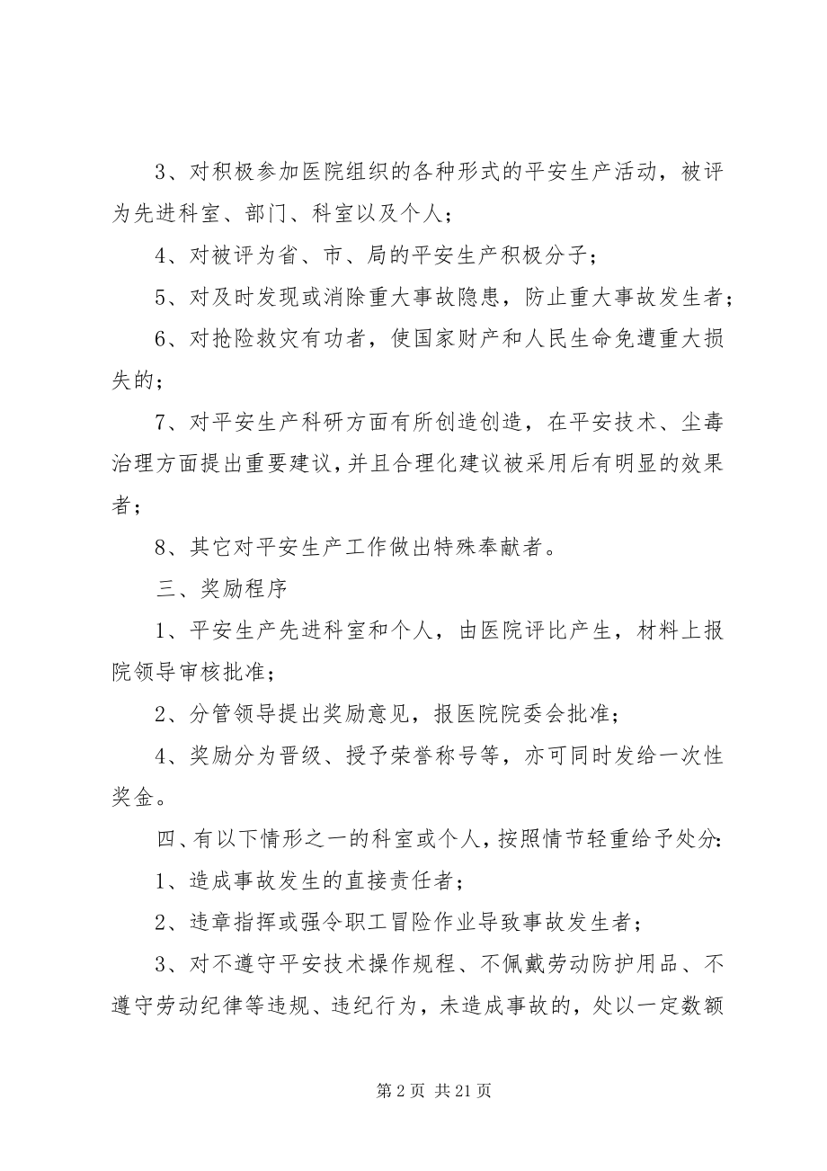 2023年医院安全生产奖惩制度大全.docx_第2页