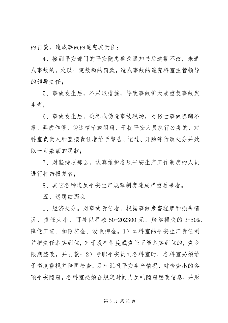 2023年医院安全生产奖惩制度大全.docx_第3页