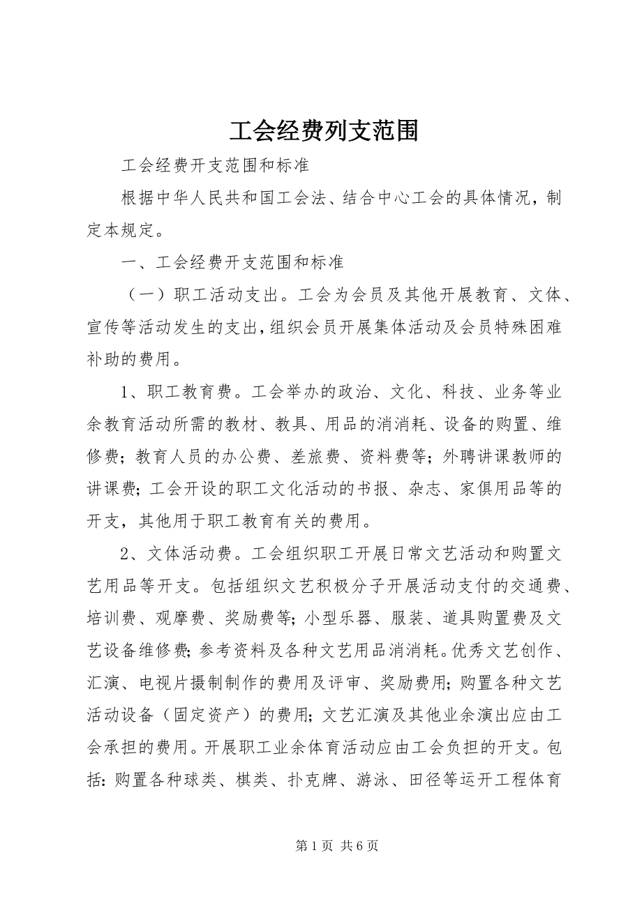 2023年工会经费列支范围.docx_第1页