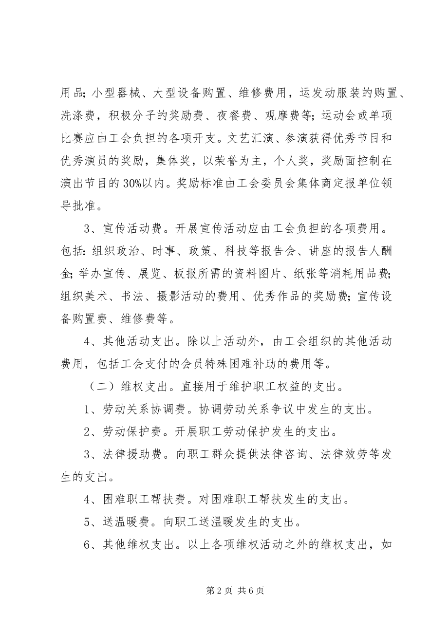 2023年工会经费列支范围.docx_第2页