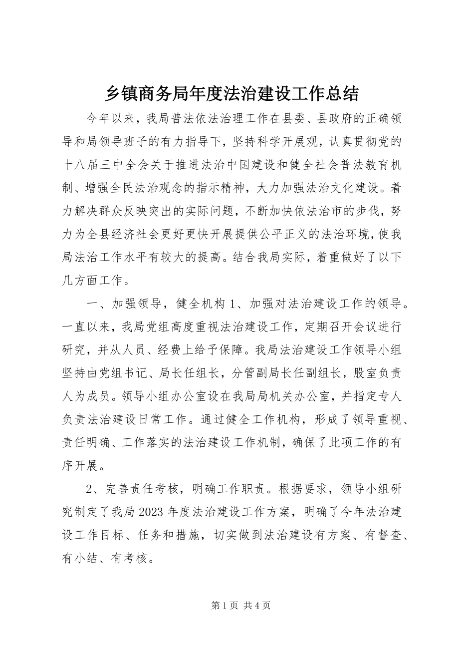 2023年乡镇商务局年度法治建设工作总结.docx_第1页