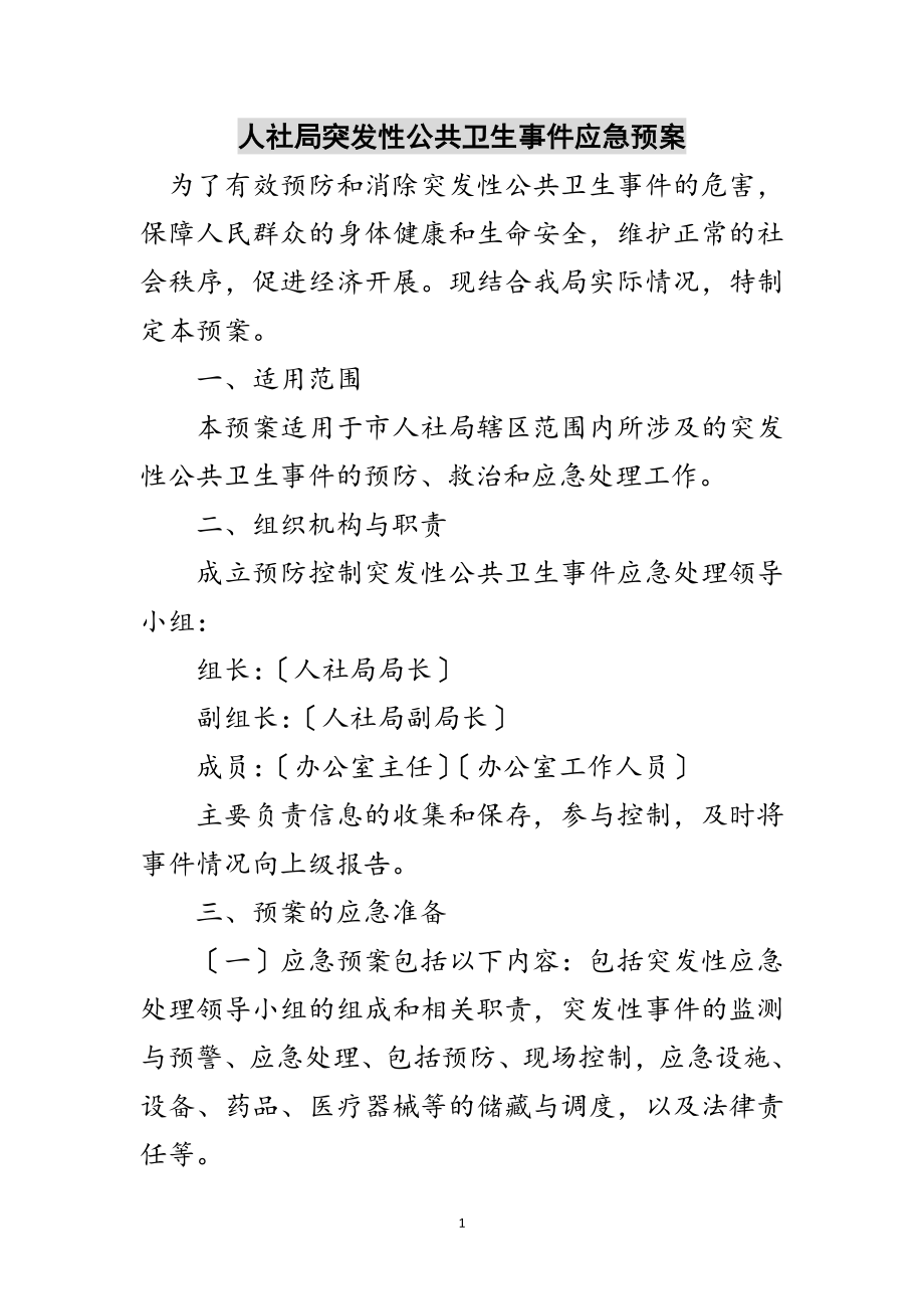 2023年人社局突发性公共卫生事件应急预案范文.doc_第1页