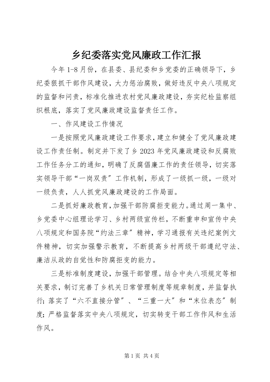 2023年乡纪委落实党风廉政工作汇报.docx_第1页