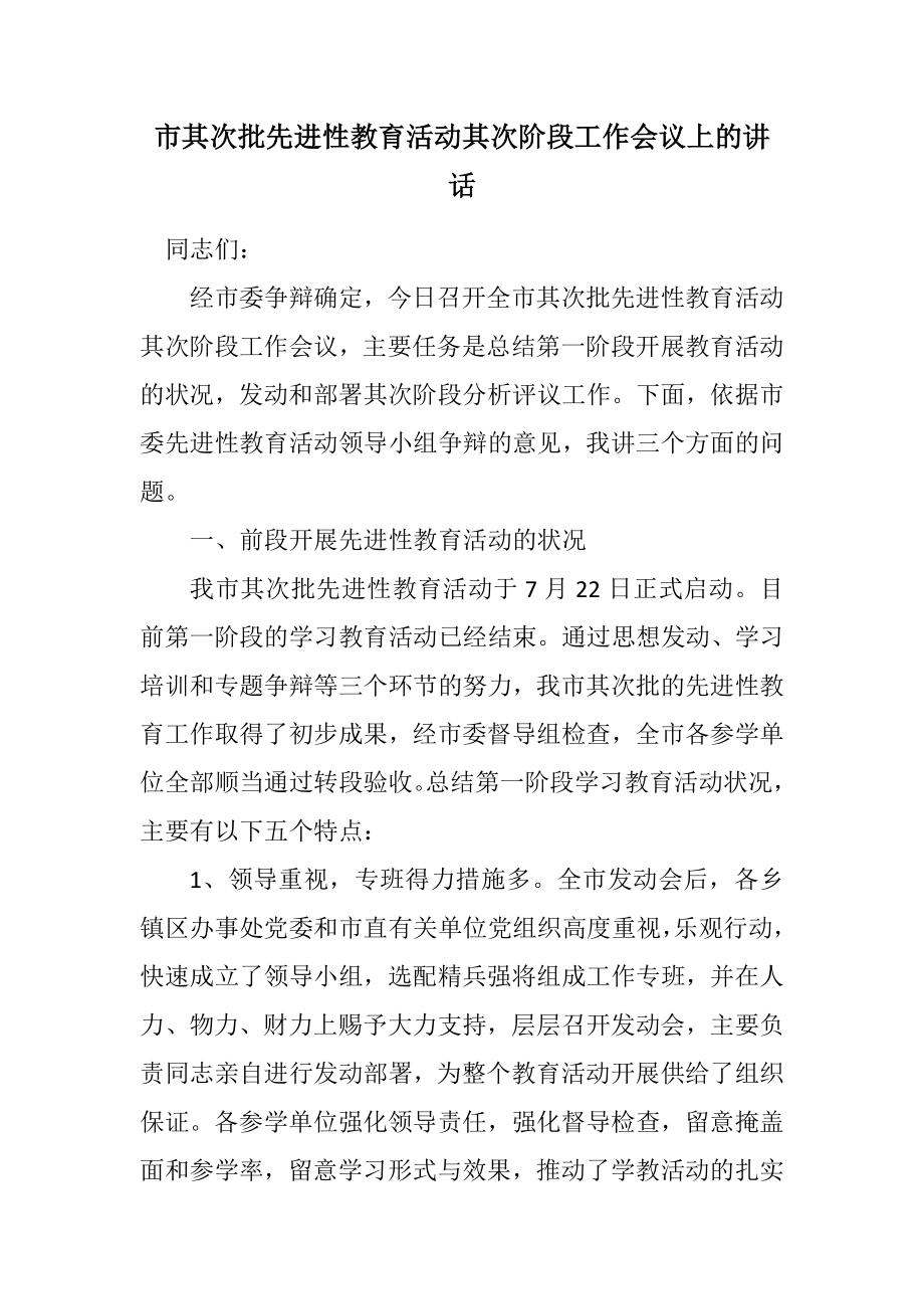 2023年市第二批先进性教育活动第二阶段工作会议上的讲话.docx_第1页