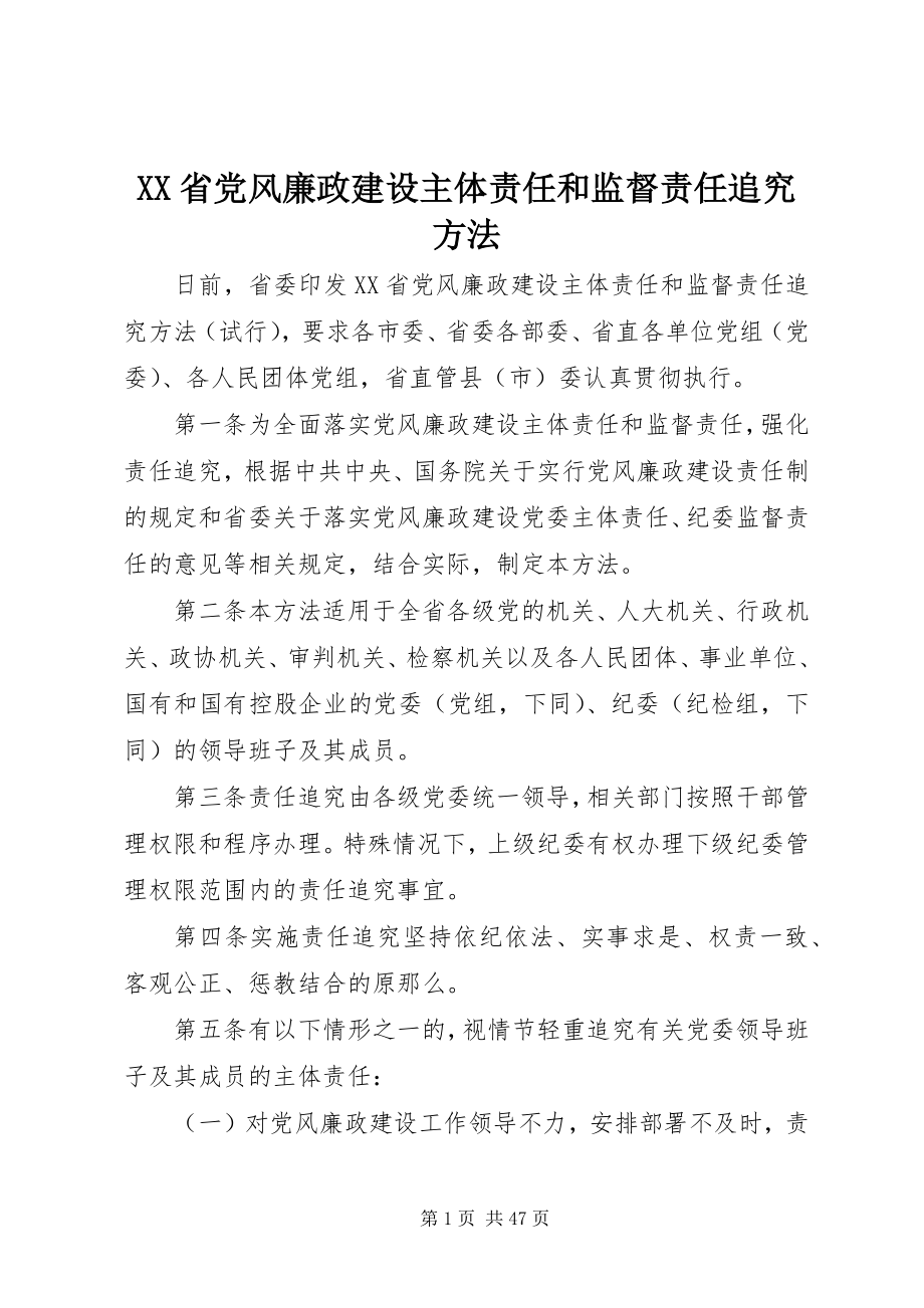 2023年XX省党风廉政建设主体责任和监督责任追究办法新编.docx_第1页