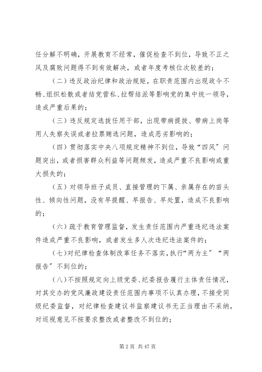 2023年XX省党风廉政建设主体责任和监督责任追究办法新编.docx_第2页