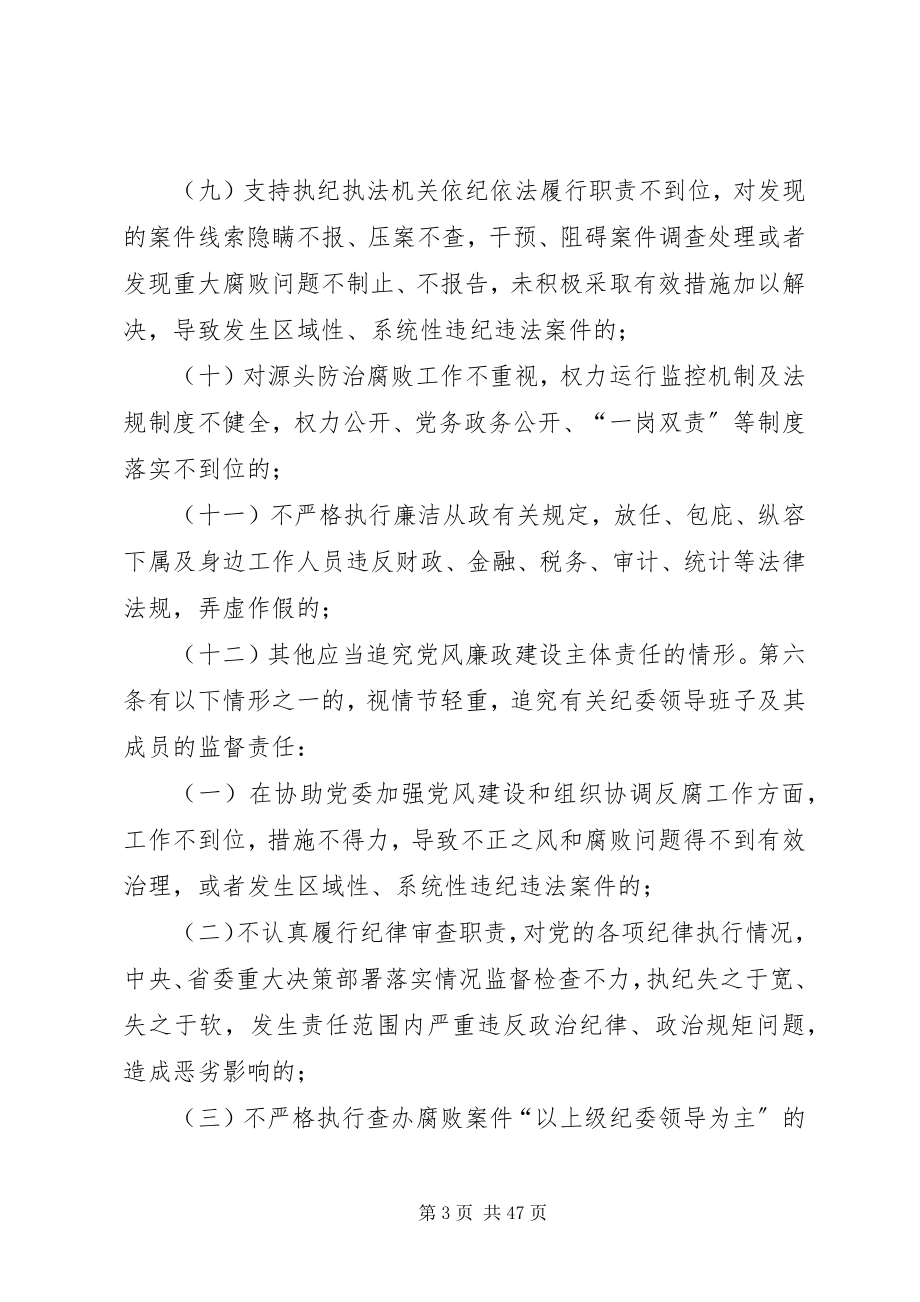 2023年XX省党风廉政建设主体责任和监督责任追究办法新编.docx_第3页