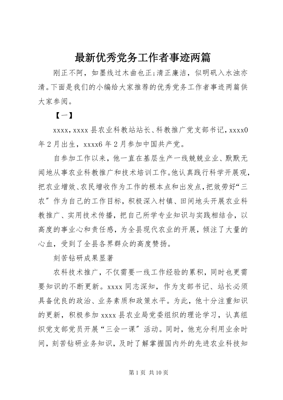 2023年优秀党务工作者事迹两篇.docx_第1页