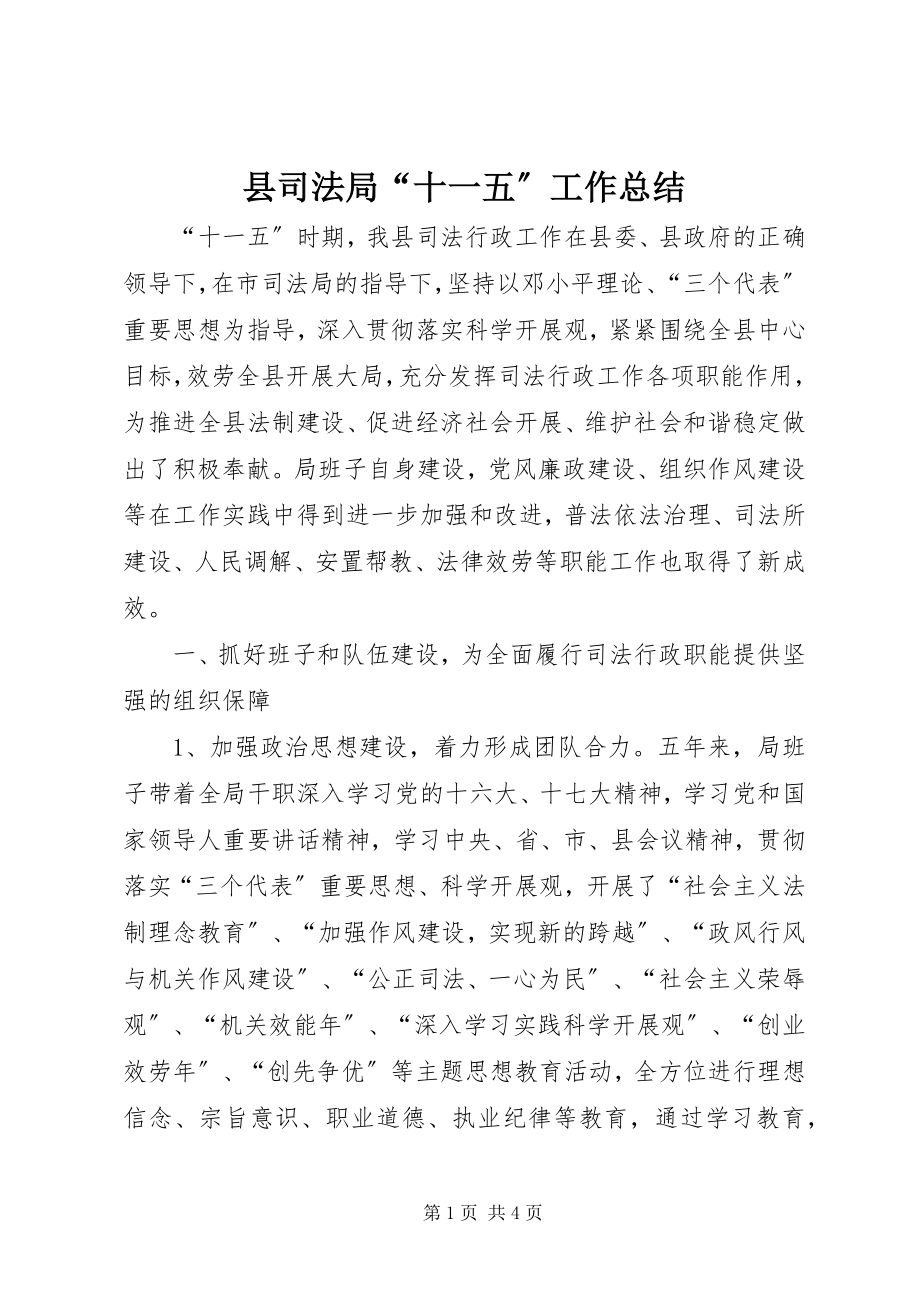 2023年县司法局“十一五”工作总结.docx_第1页