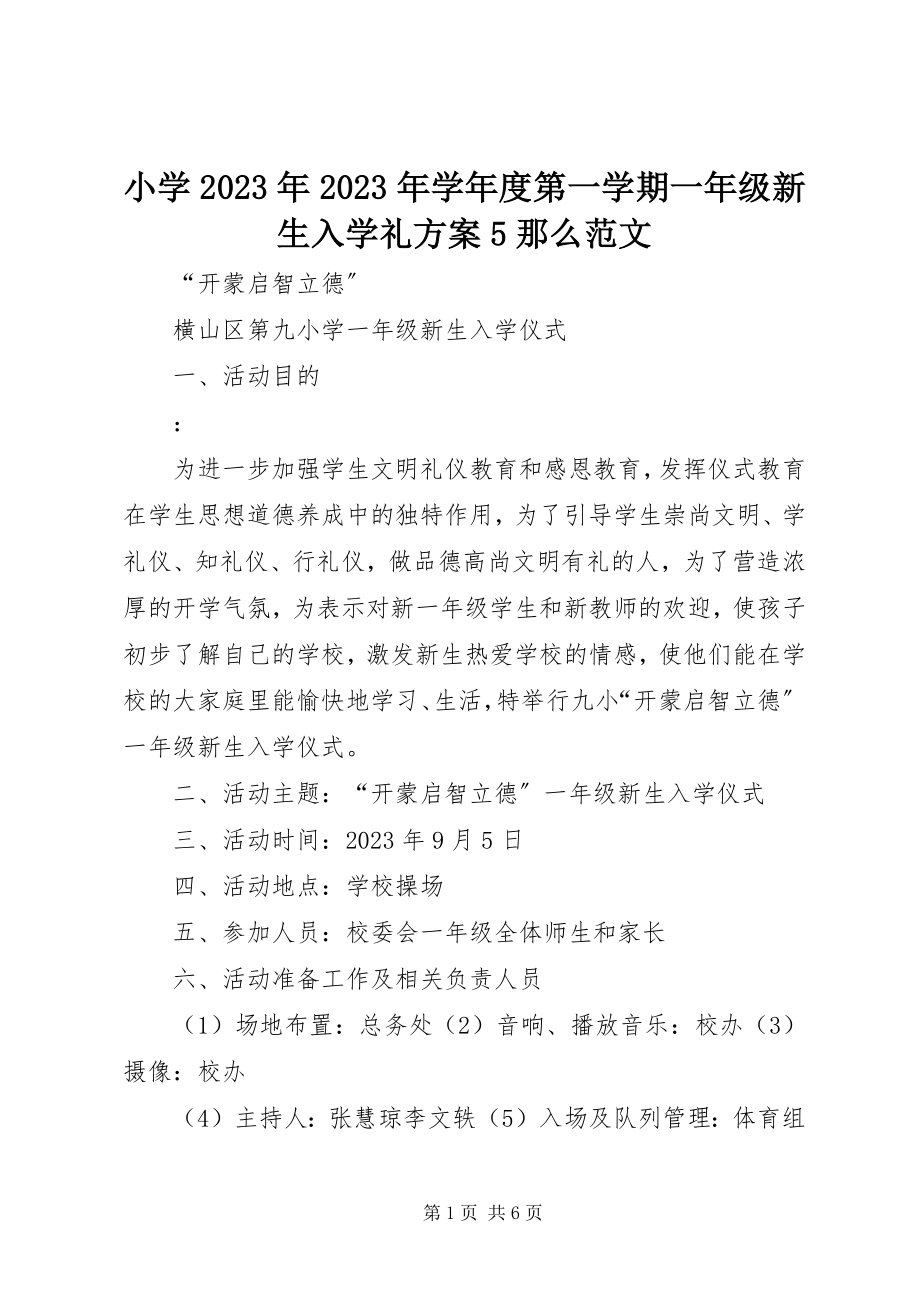 2023年小学度第一学期一年级新生入学礼方案5则.docx_第1页