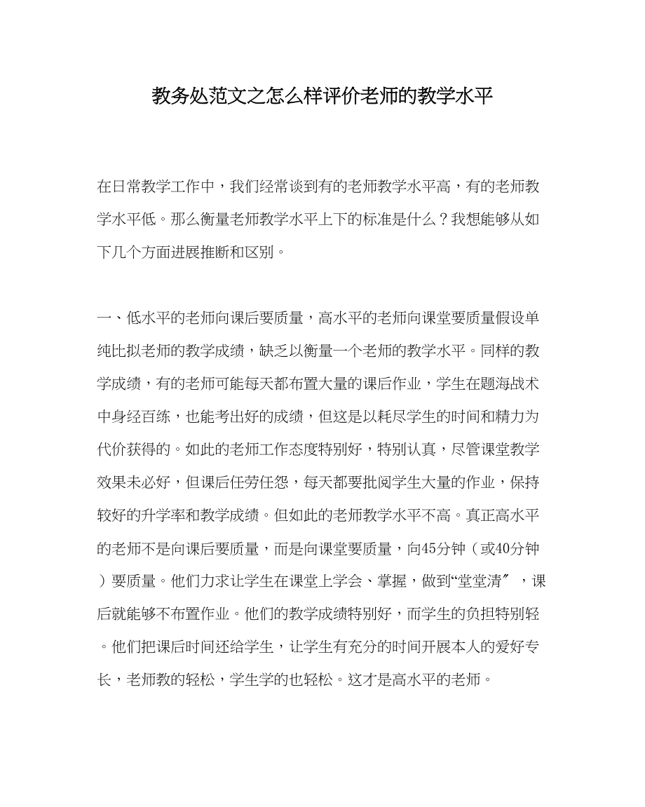 2023年教务处怎样评价教师的教学水平.docx_第1页