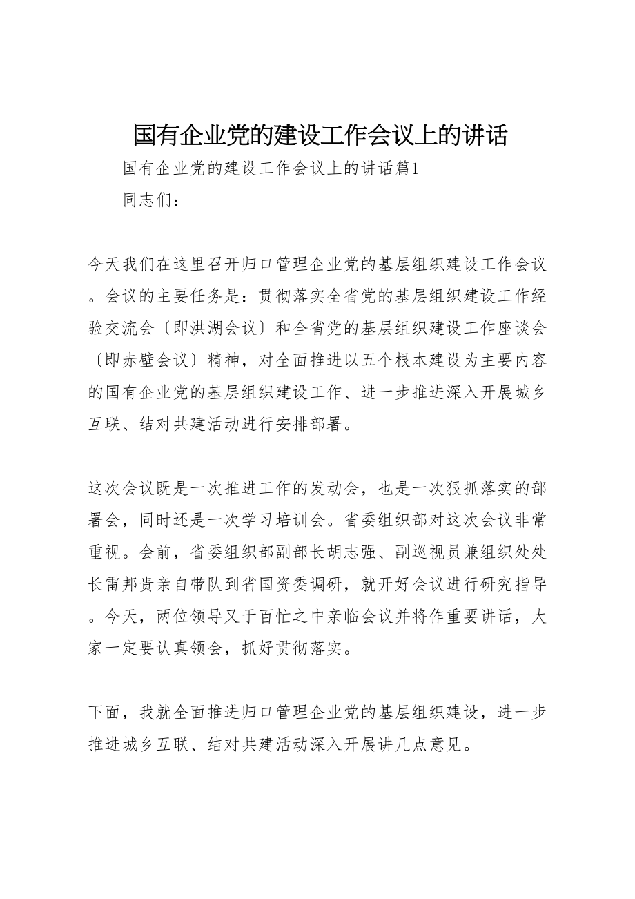 2023年国有企业党的建设工作会议上的致辞.doc_第1页