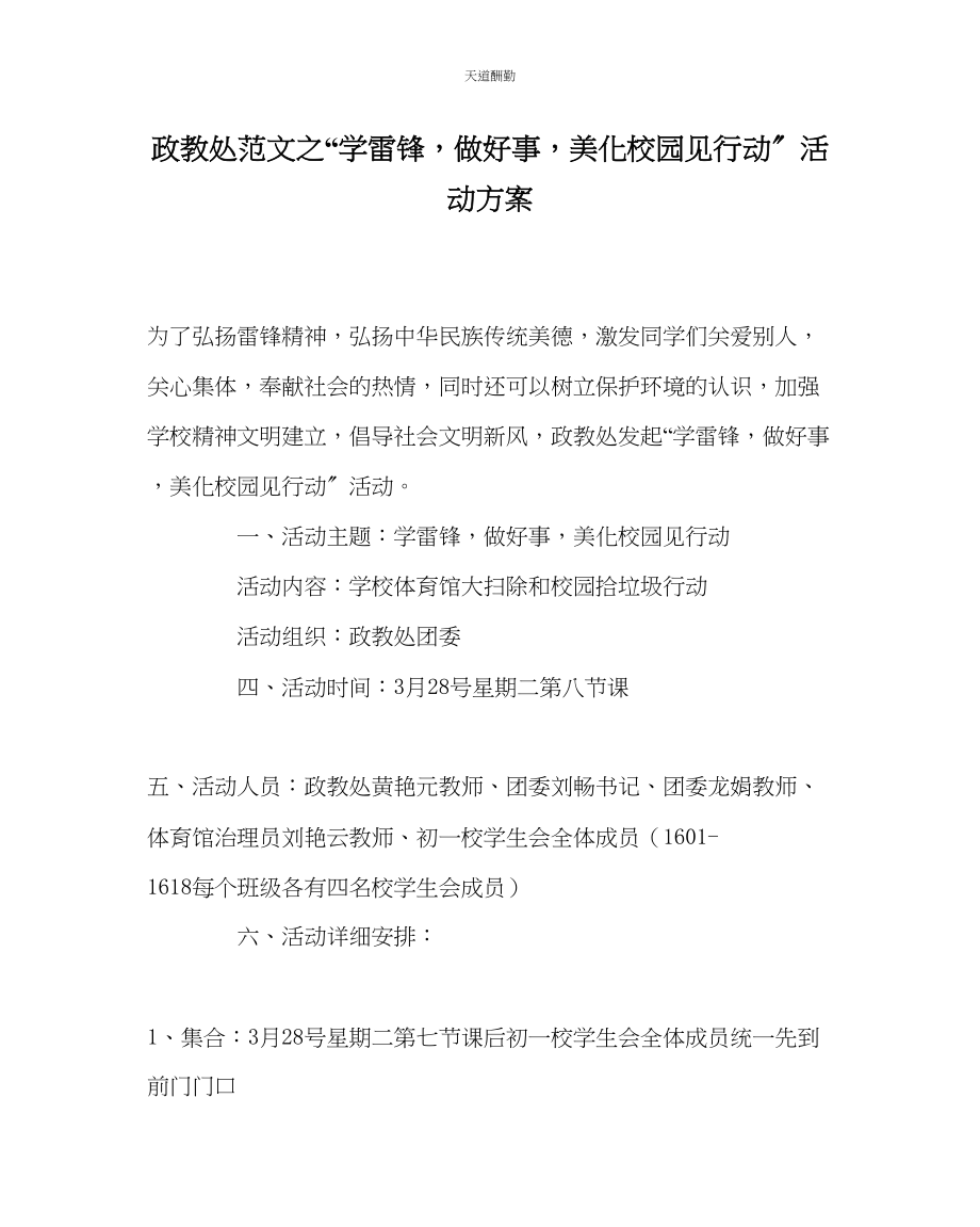 2023年政教处学雷锋做好事美化校园见行动活动方案.docx_第1页