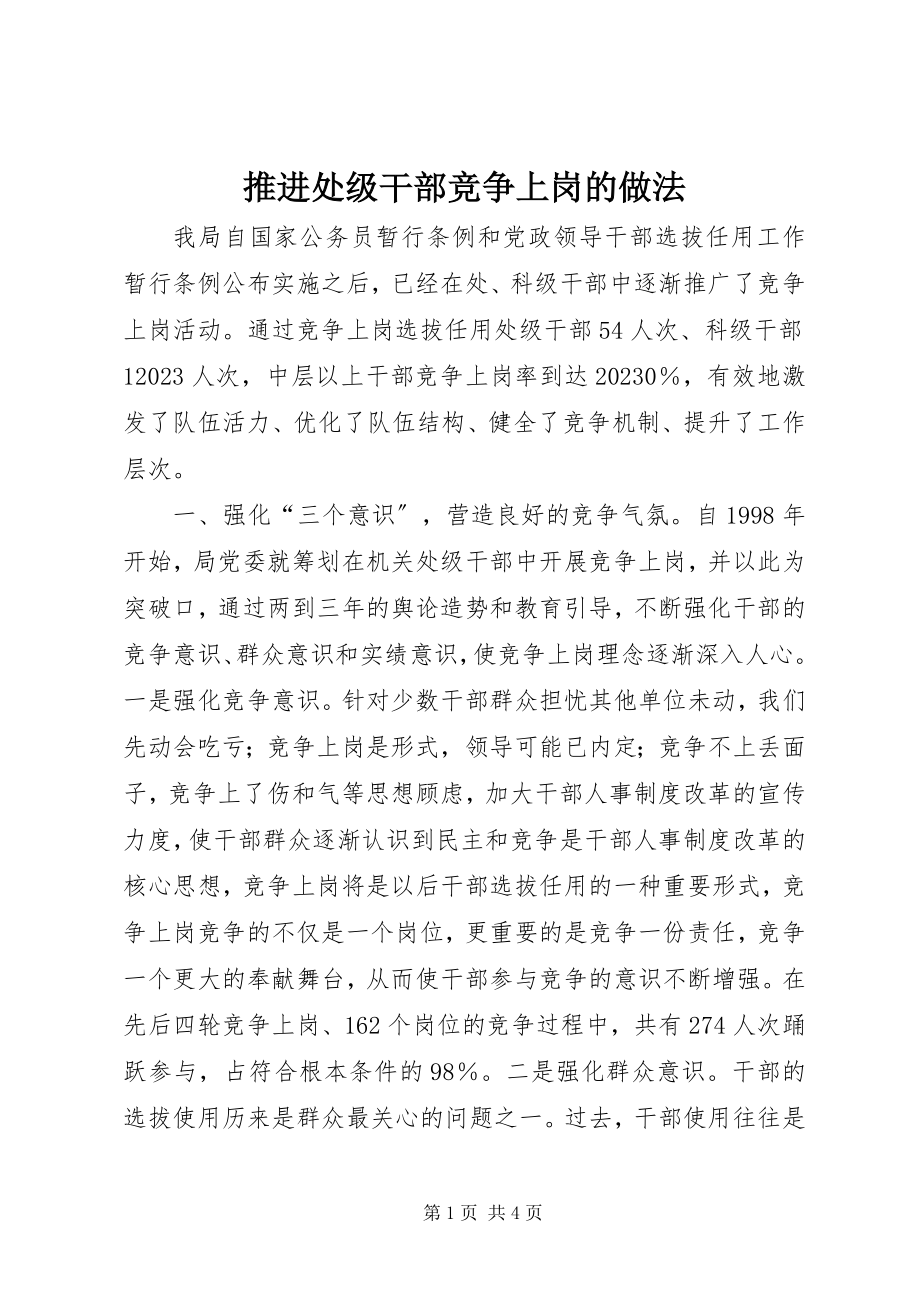 2023年推进处级干部竞争上岗的做法.docx_第1页