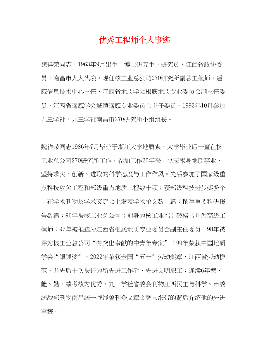 2023年优秀工程师个人事迹.docx_第1页