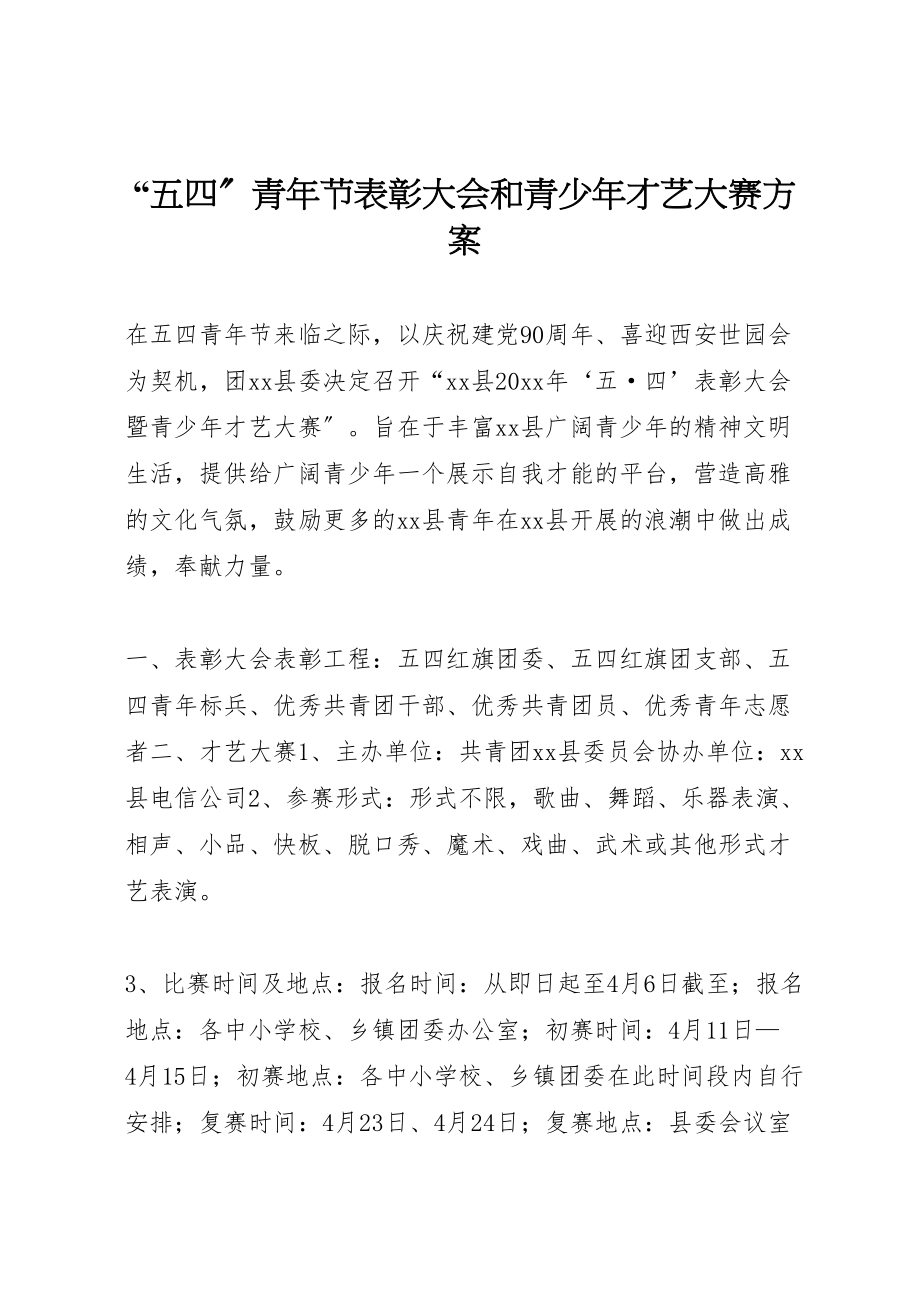 2023年五四青年节表彰大会和青少年才艺大赛方案.doc_第1页