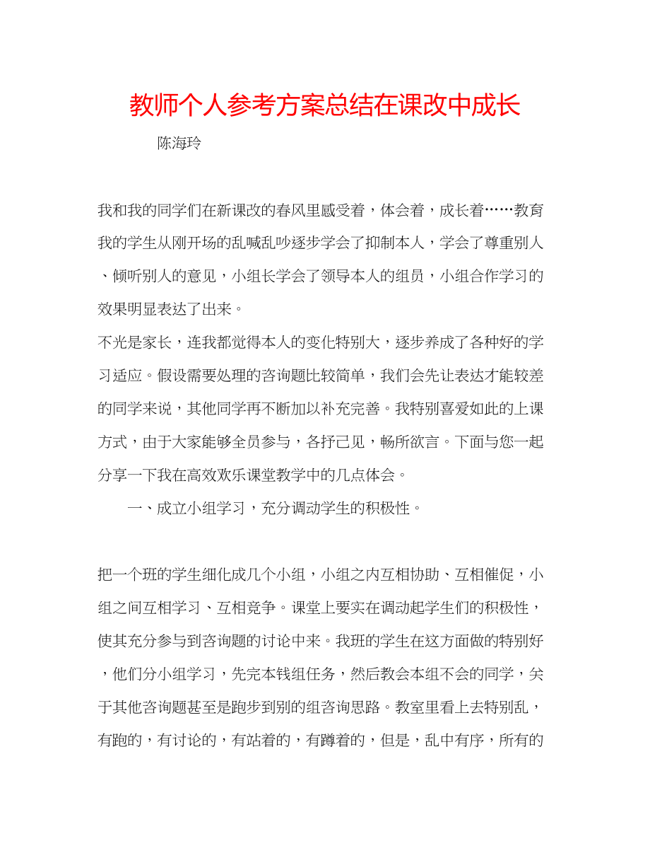 2023年教师个人计划总结在课改中成长.docx_第1页