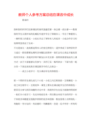 2023年教师个人计划总结在课改中成长.docx