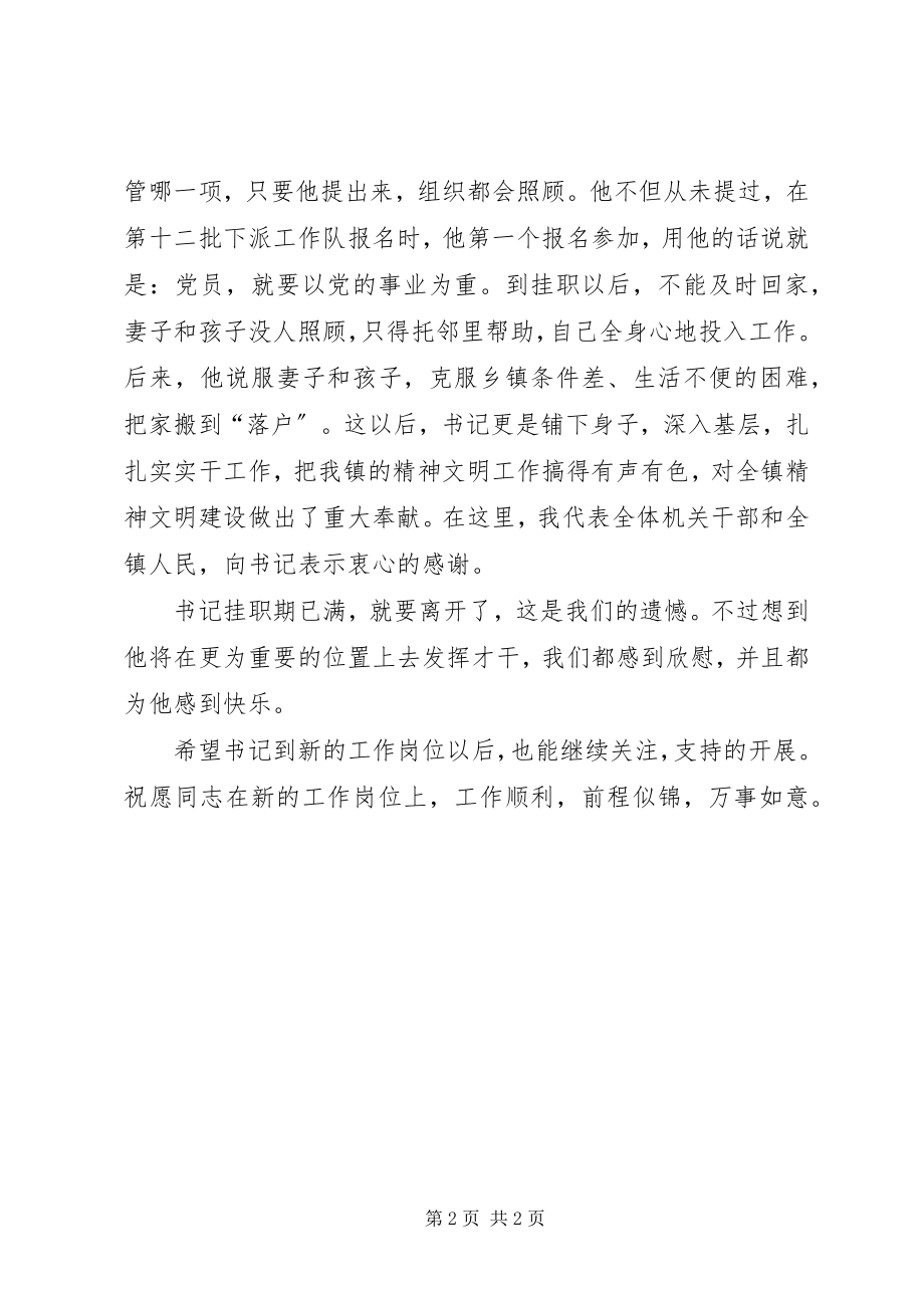 2023年在欢送挂职干部会议上的致辞通用.docx_第2页