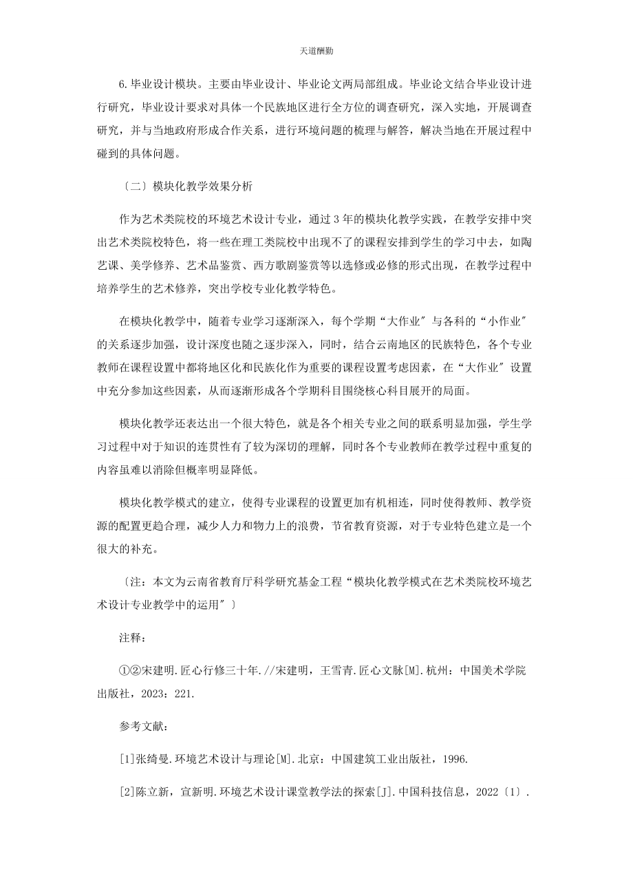 2023年对打造具有地方艺术院校特色的环境艺术设计专业模块化教学模式的探索.docx_第3页