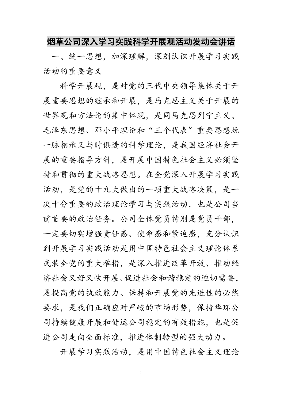 2023年烟草公司深入学习实践科学发展观活动动员会讲话范文.doc_第1页