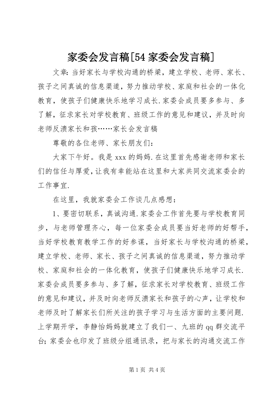 2023年家委会讲话稿[54家委会讲话稿.docx_第1页