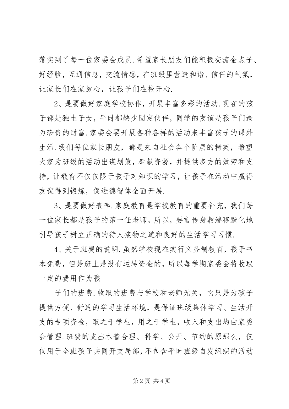 2023年家委会讲话稿[54家委会讲话稿.docx_第2页