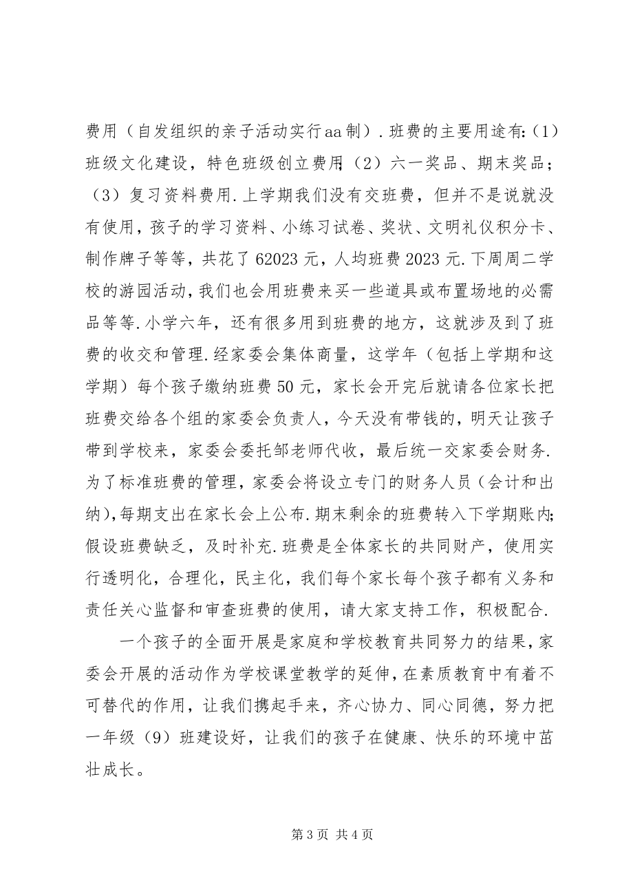 2023年家委会讲话稿[54家委会讲话稿.docx_第3页