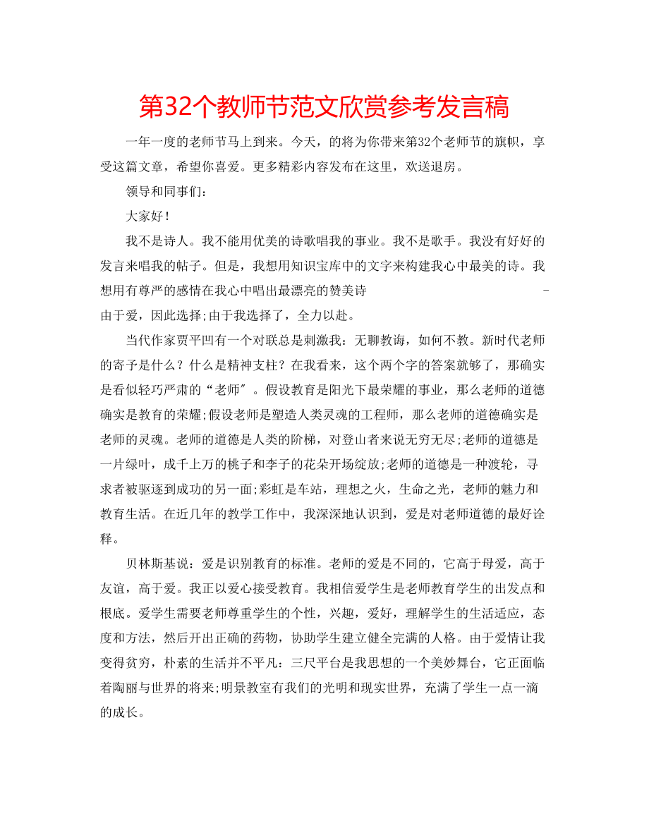 2023年第32个教师节范文欣赏发言稿.docx_第1页