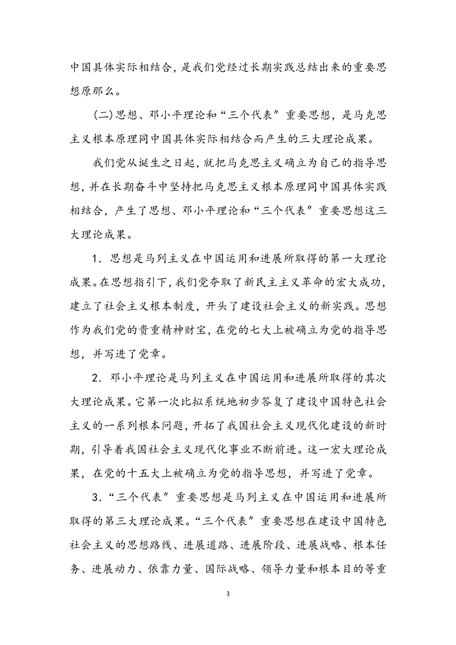 2023年中国化马克思主义讲稿.docx_第3页