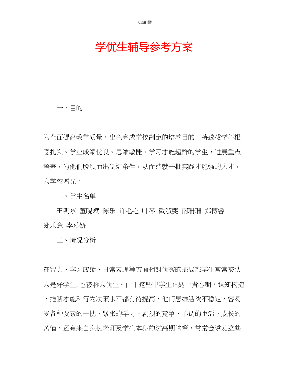 2023年学优生辅导计划.docx_第1页