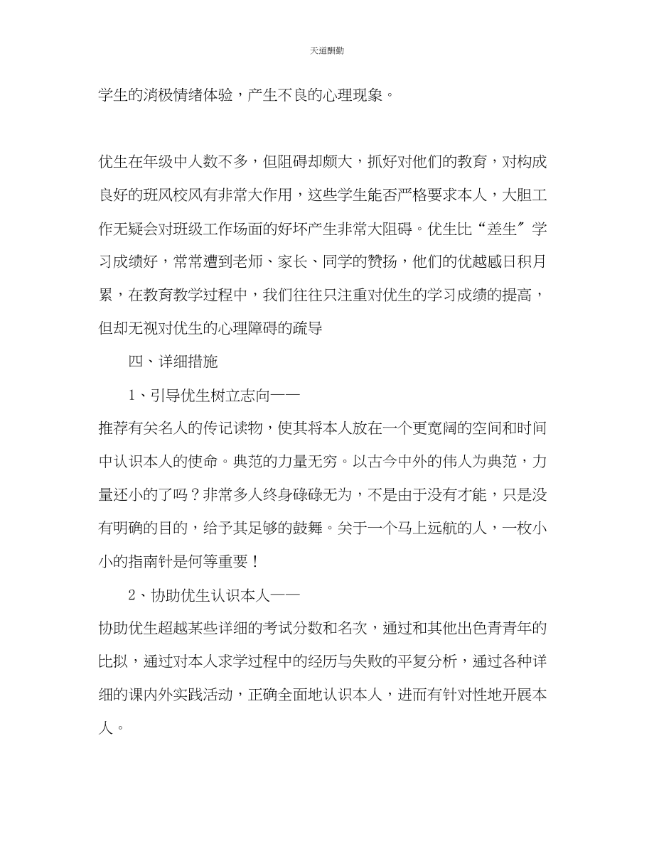 2023年学优生辅导计划.docx_第2页