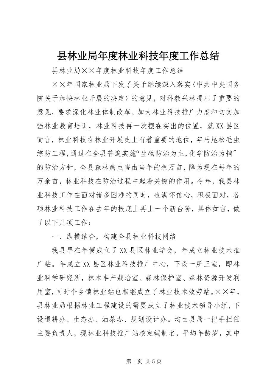 2023年县林业局年度林业科技年度工作总结.docx_第1页