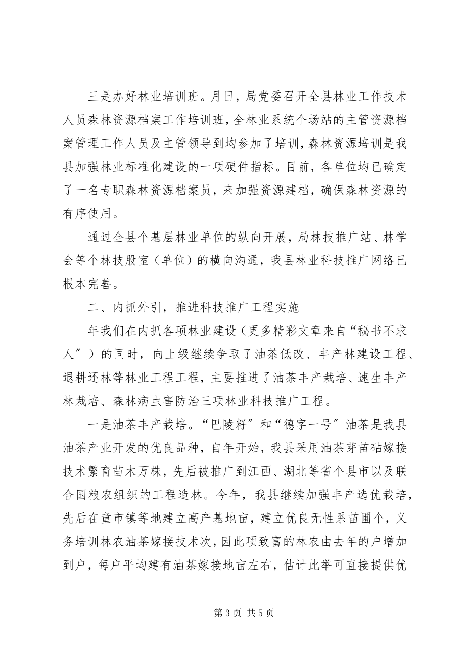 2023年县林业局年度林业科技年度工作总结.docx_第3页